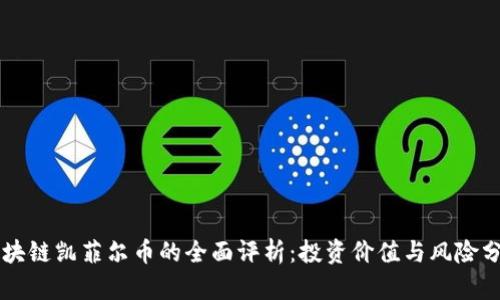 区块链凯菲尔币的全面评析：投资价值与风险分析