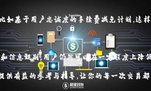    tpWallet退出手续费详解：用户必知的费用标准与攻略  / 

 guanjianci  tpWallet, 退出手续费, 加密货币  /guanjianci 

 tpWallet是什么？ 

在现代数字经济中，tpWallet作为一种新兴的加密货币钱包，越来越受到用户的青睐。其用户友好的界面以及强大的安全性使得这一工具迅速崛起。伴随着加密货币交易的热潮，许多人选择使用这个钱包来存储、管理和交易他们的数字资产。但是，在享受这些便利的同时，用户也需要注意到撤回资金时可能会产生的退出手续费。

什么是退出手续费？ 

退出手续费，顾名思义，是指用户在将资金从tpWallet撤回到其他钱包或交易平台时，所需支付的费用。这一费用通常因多种因素而异，如提现金额、网络拥堵情况以及用户所在地区的政策等。在理解这一费用之前，了解相关的手续费结构是至关重要的。

tpWallet的退出手续费结构 

在tpWallet中，退出手续费的计算方式通常是动态的，即手续费会根据市场情况有所变化。一般来说，用户在进行提现操作时，会看到实时的手续费提示。这种透明度使得用户在操作之前能够清楚了解自己所需支付的费用，从而做出更为理性的决策。

为什么存在退出手续费？ 

为何tpWallet会设定退出手续费？这主要是为了维护平台的运营成本及安全性。在加密货币交易中，每一次资金转移都需要区块链网络的验证，而这项服务是需要成本的。此外，适当的手续费也能防止网络拥堵，确保交易的顺畅执行。可以说，这一机制是加密货币生态系统运转的重要组成部分。

如何减少退出手续费？ 

虽然退出手续费是不可避免的费用，但用户有一些方法可以在一定程度上减少这些成本。首先，选择在网络拥堵较少的时候进行提现，比如周末或节假日，这样可能会获得更低的手续费。其次，用户还可以选择结合其他提现方式，比较不同平台的手续费率，从而找到最具性价比的方案。此外，tpWallet也不时推出一些活动，比如手续费减免，用户可以通过关注相关公告来享受这些优惠。

用户体验与反馈 

tpWallet用户的体验与反馈非常重要，尤其是在面对手续费问题时。许多用户表示他们会提前查询和预测手续费的变化，以便在合适的时机进行交易。与此同时，用户也希望tpWallet能够持续手续费政策，提供更为合理的费用标准。定期收集用户反馈与需求，将是tpWallet发展的重要一环。

加密货币与手续费的未来 

随着加密货币行业的不断发展，手续费也在不断演变。用户需要密切关注行业动态及相关政策，以便作出适时的调整。在未来，tpWallet或许会引入更多创新的收费模式，比如基于用户忠诚度的手续费减免计划。这样的变化不仅能让用户感到满意，也能提升平台的整体竞争力。

结论 

总而言之，tpWallet不仅为用户提供了安全便捷的加密货币管理工具，同时在手续费设置上也保持了透明性与灵活性。虽然退出手续费是不可避免的，但通过有效的策略和信息甄别，用户仍然可以在一定程度上降低这些费用。及时关注市场变化、了解手续费结构、积极反馈自己的体验，都是帮助用户在tpWallet的使用过程中实现成本的重要举措。

无论你是刚入门的加密货币新手，还是资深的交易高手，了解这些内容都将帮助你在tpWallet的使用上更为游刃有余。希望本文能为你在数字资产的管理与交易过程中提供有益的参考与指导，让你的每一次交易都能更加顺利和经济。