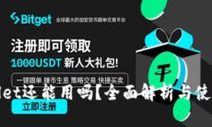tpWallet还能用吗？全面解析