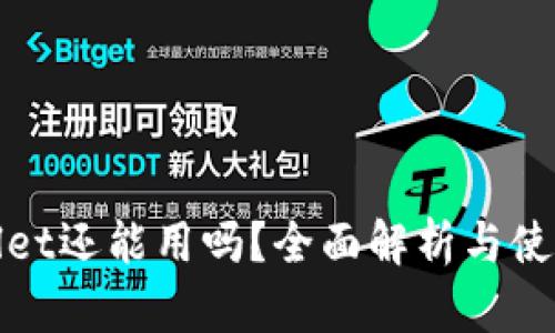 tpWallet还能用吗？全面解析与使用技巧