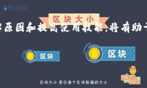 在使用tpWallet进行闪兑操作时，有用户反馈说在确认交易后，画面没有变化，这可能会让人感到困惑和不安。接下来，我们将详细探讨这一问题的可能原因、解决方法以及如何确保用户能够顺利完成交易。

什么是tpWallet的闪兑功能？
tpWallet是一款广受欢迎的数字货币钱包，它支持多种币种的存储与管理。闪兑功能允许用户在不同的数字货币之间进行即时转换，这一功能的引入大大提升了交易的便捷性。用户只需选择想要交易的币种和数量，点击确认，即可完成交易。

确认后画面不变的可能原因
在确认闪兑后，画面没有变化可能由以下几个因素造成：
ul
    listrong网络延迟：/strong有时，由于网络连接不稳定或者延迟，用户看到的界面没有及时更新。这种情况下，交易实际上已经在后台完成，但界面没有相应的反馈。/li
    listrong程序错误：/strong软件 Bug 或系统问题可能导致界面卡顿，无法及时刷新。这种技术性的问题通常需要开发团队进行修复。/li
    listrong钱包未同步：/strongtpWallet有可能因为未及时与区块链同步而无法显示最新交易状态。用户可尝试手动刷新钱包或退出重新登录。/li
    listrong用户操作错误：/strong在一些情况下，用户未能正确完成交易流程，导致画面停留在确认界面上。确认所有操作步骤是否执行完整有时能帮助解决问题。/li
/ul

如何解决闪兑确认后画面不变的问题？
面对这一问题，用户可以采取以下几个步骤进行排查与解决：
ol
    listrong检查网络连接：/strong首先确保设备的网络连接正常，可以尝试切换到更稳定的 Wi-Fi 网络或使用移动数据。/li
    listrong手动刷新：/strong在钱包界面上，可以尝试下拉刷新，看看是否能更新界面状态。/li
    listrong重新登录：/strong退出目前的账户后再次登录tpWallet，以重置状态，解决界面卡住的问题。/li
    listrong检查交易记录：/strong无论画面如何，建议查看交易历史，确认交易是否已被执行。通常在历史记录中可以看到相关信息。/li
    listrong联系客服：/strong如果以上方法都无法解决问题，建议联系tpWallet的客服团队，寻求专业帮助。他们能够提供针对具体情况的解决方案。/li
/ol

预防类似问题的技巧
要尽量避免在使用tpWallet过程中遇到的闪兑确认后画面不变的问题，可以采取以下预防措施：
ul
    listrong保持应用更新：/strong定期检查并更新tpWallet至最新版本，新版本往往修复了之前存在的bug。/li
    listrong了解操作流程：/strong在进行大额交易前，可以先熟悉闪兑的具体操作流程，以降低误操作的风险。/li
    listrong备份钱包：/strong无论是进行交易前还是交易中，都要确保有备份。这样即使出现问题，用户的数据和资产也能得到保护。/li
    listrong阅读帮助文档：/strongtpWallet提供的使用帮助文档详尽，用户可主动查阅以提高交易成功率。/li
/ul

总结
在使用tpWallet进行闪兑操作时，画面确认后没有变化并不可怕。对此，用户只需耐心采取相应措施，通常能够很快找到解决方案。此外，了解原因和提高使用技能，将有助于用户更好地使用数字钱包服务，享受更顺畅的交易体验。希望每位tpWallet用户都能够顺利进行数字资产管理，享受便捷的数字货币生活！

tpWallet,闪兑,数字货币/guanjianci
tpWallet闪兑确认后画面不变的原因与解决方案