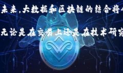 比特币区块链截图的解析