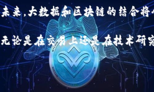 比特币区块链截图的解析与应用

在当今数字货币的盛行背景下，比特币作为最早也是最具代表性的加密货币，区块链技术的应用已经影响到了多个领域。区块链不仅是一种记录交易的方式，更是一个分散、透明且难以篡改的网络系统。在这一技术之上，用户能够查看交易数据、验证资产的所有权以及追踪交易历史。本文将深入探讨比特币区块链截图的重要性、用途以及如何获取这些截图，确保信息的准确性和完整性。

什么是比特币区块链截图？

比特币区块链截图是指比特币区块链上某一时刻的记录快照，通常包括区块的哈希、交易数量、时间戳、区块大小等重要信息。随着比特币交易的不断增长，了解并掌握这些数据显得尤为重要。通过截图，用户可以快速地获取区块链的实时动态，见证比特币的运行轨迹。同时，截图也是研究比特币网络状况和市场趋势的重要工具之一。

比特币区块链截图的应用价值

首先，比特币区块链截图对于投资者而言，是一种重要的市场分析工具。通过观察某一时间段内的区块链 activity，投资者能够更好地把握市场趋势。例如，如果某个区块的交易数量显著增加，可能预示着市场的活跃度提升，从而影响投资策略。

其次，开发者和研究者同样依赖这些截图进行技术分析和学术研究。区块链是一种公开的、可审查的系统，截图可以帮助他们分析网络的稳定性、性能和安全性。此外，通过对比不同时间段的区块信息，研究者能够识别潜在的网络问题，为未来的技术改进提供理论依据。

获取比特币区块链截图的方法

获取比特币区块链截图的方法有很多，最常用的一种是通过区块链浏览器。像Blockchair、Blockchain.com、BlockExplorer等在线服务允许用户查看比特币网络的实时数据。用户只需访问这些网站，输入想要查询的区块号或交易哈希，即可获取相应的区块信息和截图。

另一个较为先进的方法是利用API接口，通过编程自动获取所需的区块链数据。这种方式适合有编程能力的用户，可以设定特定的条件，定期抓取并保存区块链数据，形成系统化的数据分析。

五个比特币区块链截图的实用实例

以下是五个比特币区块链截图的实例，这些实例将帮助数据的解读方式，以及如何运用这些数据来支持自己的决策。

实例一：最新区块的交易数据

在比特币网络中，最新区块的交易数据通常是一项重要指标。通过截图，我们可以看到最新区块的交易数、时间戳和区块深度等信息。该数据能够帮助投资者判断市场的即时反应。

实例二：每日交易趋势分析

利用多个连续日期的区块链截图，可以绘制出交易量的变化曲线。通过分析这些数据，用户能够判断出某些特定时间段内的市场反应，比如节假日、政策发布等时点对市场的影响。

实例三：交易确认时间分析

通过截图，可以记录多个区块的确认时间。这一数据对于开发者及研究者理解网络的拥堵程度、交易的效率至关重要。较长的确认时间可能意味着网络的交易量已接近上限，影响用户体验。

实例四：链上活动监测

分析某一区块链截图，可以获取该区块内所有交易的舒适程度。是否存在某个大额交易引起的异常波动？这类截图将帮助用户识别交易活动不平常的模式，判断是否存在市场操控的风险。

实例五：地址生命周期分析

每个比特币地址都有其独立的生命周期，通过截图用户可以追踪某个地址的交易情况。在了解某个地址的历史交易记录后，投资者能够判断其背后操控的矿工或大型投资机构。

总结

比特币区块链截图在投资决策、技术分析和学术研究中都拥有重要的应用价值。只要合理利用这些截图，用户不仅可以把握市场趋势，还可以利用数据为自己提供支持与参考。在未来，大数据和区块链的结合将会进一步提升这些截图的价值，带来更多的应用场景。

正因为比特币区块链的开放性与透明性，用户能够随时随地查看到所需的信息，这也是其吸引力所在。通过本篇文章的分析，希望读者能够对比特币区块链截图有更深入的理解。无论是在交易上还是在技术研究中，各种数据的获取与分析都将是支持决策的重要依据。未来，随着区块链技术的不断演进，相信这些数据的应用场景将不断扩展。

深入了解比特币区块链截图及其应用价值