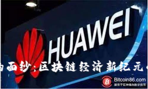 揭开稳定币的面纱：区块链经济新纪元的革命性力量