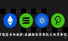 揭开稳定币的面纱：区块