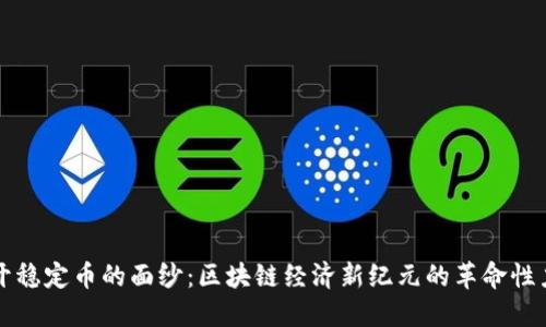 揭开稳定币的面纱：区块链经济新纪元的革命性力量