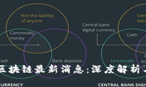 南宁吴说区块链最新消息：深度解析与未来展望