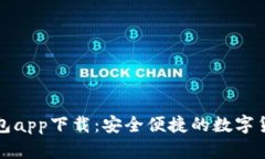 TP虚拟币钱包app下载：安全