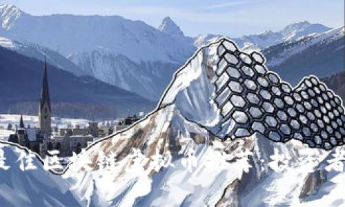 2023年最佳区块链虚拟币推荐：投资者必看指南