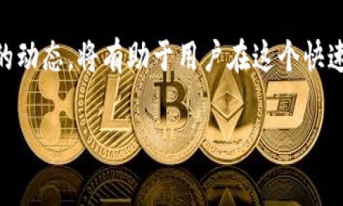   tpWallet新版与旧版的区别分析：功能、界面及性能的全面对比 / 

 guanjianci tpWallet新版, tpWallet旧版, tpWallet区别 /guanjianci 

引言
在数字货币日益普及的今天，钱包应用已经成为用户管理和交易加密资产的重要工具。tpWallet作为一款备受欢迎的数字钱包，其新版与旧版之间的功能和用户体验发生了显著的变化。本文将深入分析tpWallet新版与旧版的区别，帮助用户更好地理解并选择适合自己的版本。

界面设计的演变
tpWallet新版首先在界面设计上进行了重大改进。新版采用了更加简洁、直观的界面布局，更加注重用户体验。导航栏的位置、图标的设计，以及各功能模块的排列，都经过精心设计与调整。例如，在新版中，常用功能如转账、收款、查看资产汇总等都可以在首页一键访问，减少用户操作层级，提升使用效率。

此外，色彩搭配和字体选择方面也较旧版有了明显。新版充分考虑了视觉舒适度，深色主题和浅色主题的切换功能使得用户可以根据自己的习惯进行选择，这种人性化的设计极大提升了用户满意度。

功能的全面升级
在功能方面，tpWallet新版相较于旧版有了诸多增强。首先，增加了对更多区块链资产的支持，不仅支持主流的比特币、以太坊，甚至还涵盖了一些新兴币种，满足了用户的多元化需求。用户现在可以轻松添加和管理多种数字资产，极大解决了不同钱包之间的管理难题。

其次，新版增加了资产交换功能，用户可以在钱包内直接进行不同币种间的兑换，省去了前往交易所操作的麻烦。这一功能的加入，让tpWallet不仅是一个存储资产的工具，更是一个便捷的交易平台。

安全性和隐私保护的加强
安全性一直是数字钱包用户最为关注的问题。tpWallet新版在安全性上进行了特别的强化。新版引入了多重签名与生物识别技术，用户在转账时可选择指纹识别或面部识别等方式，增强了账户的安全性。同时，针对网络钓鱼和恶意攻击的防护措施也大幅度提升，使得用户的资产能够得到更好的保护。

此外，对于隐私保护方面，新版允许用户选择是否启用地址混淆功能。在转账时，用户可以选择自动生成新的接收地址，防止交易信息被追踪，大大提升了用户的隐私保护能力。

性能上的
除了功能和安全性外，tpWallet新版在性能方面也有显著的提升。更新后的应用在加载速度、稳定性、出票效率等方面都有了质的飞跃。用户反馈表示，新增版在执行交易时的响应速度快了不少，特别是在高峰期，能有效减少等待时间。

总结
综合来看，tpWallet新版与旧版的区别不仅体现在界面上的美观与友好，更在于功能的实用性、安全性及整体性能。作为用户，选择tpWallet无疑是一个明智的决定，无论是对新手还是资深用户，都能找到适合自己的使用方式。希望通过上述分析，能够帮助大家更全面地了解tpWallet的新版与旧版之间的区别，从而做出更为合适的选择。

随着数字货币的不断发展，数字钱包将会不断更新与进化，用户也需要随时更新自己的知识，以适应新的技术趋势和市场变化。因此，持续关注tpWallet的动态，将有助于用户在这个快速发展的领域中保持竞争优势。

最后，希望每一位使用tpWallet的用户都能在数字货币的世界中，通过更安全、更便捷的方式实现自己的财富增值。