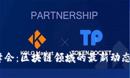 2023年云峰会：区块链领域的最新动态与发展趋势