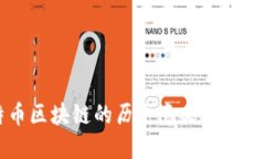 比特币区块链的历史意义