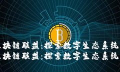 最新区块链联盟：探索数