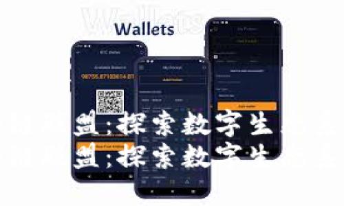 最新区块链联盟：探索数字生态系统的未来
最新区块链联盟：探索数字生态系统的未来