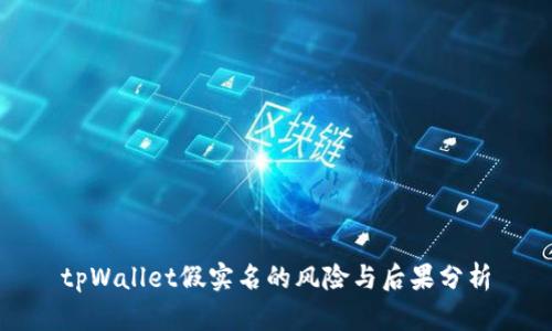 tpWallet假实名的风险与后果分析