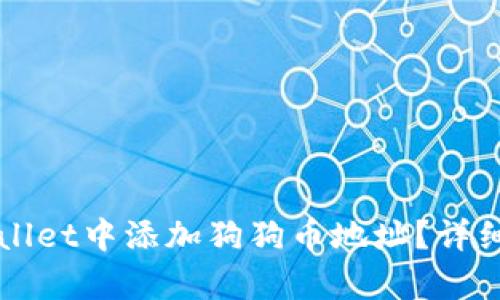 如何在tpWallet中添加狗狗币地址？详细步骤与提示