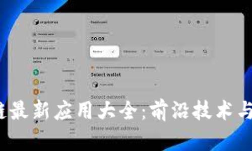 2023年区块链最新应用大全：前沿技术与实际案例解析