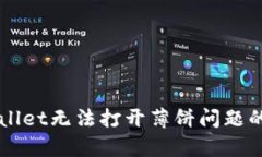 解决tpWallet无法打开薄饼问