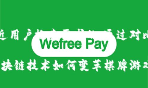 思考一个并且最接近用户搜索需求的，通过对比突出关键词的价值

荣耀棋牌最新版：区块链技术如何变革棋牌游戏体验