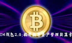IM钱包2.0：揭开数字资产管