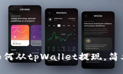 2023年最新教程：如何从tpWallet提现，简单步骤助你快速取款