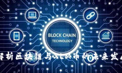 深入解析区块链与XLM币的未来发展潜力