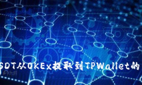 如何将USDT从OKEx提取到TPWallet的详细步骤