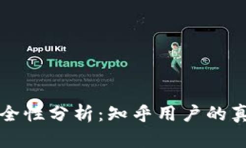 tpWallet的安全性分析：知乎用户的真实体验与评测