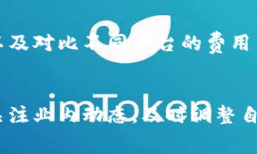   TPWallet闪兑费用：全面解析与节省策略 / 
 guanjianci TPWallet,闪兑费用,数字资产 /guanjianci 

引言
在数字资产管理的世界中，效率与费用是两个至关重要的因素。TPWallet作为一个新兴的数字钱包，以其闪兑功能吸引了众多用户。然而，许多人对TPWallet的闪兑费用却知之甚少。因此，本篇文章将对TPWallet的闪兑费用进行全面的解析，并提供一些节省费用的策略，让用户能够更好地管理自己的数字资产。

TPWallet闪兑功能简介
在了解TPWallet的闪兑费用之前，有必要先对其闪兑功能进行简单的介绍。TPWallet的闪兑是一种快速的数字资产转换方式，用户可以在几秒钟内将一种加密货币转换为另一种。这一过程不仅高效，而且相对安全，因而受到了许多加密货币爱好者的青睐。

闪兑费用的构成
TPWallet的闪兑费用主要由以下几个部分构成：
ul
    listrong网络手续费：/strong任何加密交易都无法避免网络手续费。这是为了补偿区块链网络中矿工的工作，通常根据网络拥堵程度而有所变化。/li
    listrong平台服务费：/strongTPWallet作为一个服务平台，必须收取一定的服务费用。这笔费用用于支持平台的运营和持续开发。/li
    listrong汇率差：/strong在闪兑过程中，实际的兑换汇率往往会略高于市场价格。这部分差价可以看作是隐形成本之一。/li
/ul

评估TPWallet闪兑费用的必要性
使用TPWallet时，评估闪兑费用的必要性主要体现在以下几个方面：
ul
    listrong时间价值：/strong在某些情况下，闪兑的快速性可能比手续费更重要。如果用户急于完成交易，闪兑费用可能显得无足轻重。/li
    listrong资金安全：/strong平台的安全性和可靠性直接影响用户的资金安全。在选择闪兑功能时，有必要将安全性放在优先位置。/li
    listrong市场动态：/strong行情瞬息万变，适时把握闪兑机会可以帮助用户在价格波动中获取更高的收益。/li
/ul

如何最大化节省闪兑费用
虽然闪兑费用在某种程度上是不可避免的，但用户仍然可以采取一些措施，尽量降低这部分支出。
ul
    listrong监控网络状态：/strong在使用TPWallet闪兑功能前，了解当前区块链网络的拥堵情况。有时选择在网络相对空闲的时间进行交易，可以显著降低手续费。/li
    listrong比较服务手续费：/strong在进行大额交易前，可以对比不同数字钱包或交易平台的闪兑费用，选择性价比最高的进行交易。/li
    listrong关注汇率变动：/strong市场行情随时可能发生波动，密切关注各类交易对的价格波动，以便在价格较优时进行闪兑。/li
/ul

总结
TPWallet的闪兑费用不可避免，但通过合理的管理和策略，用户仍然可以实现更高效的数字资产管理。评估闪兑费用的必要性、监控网络状态以及对比不同平台的费用结构，都是在进行闪兑时值得考虑的重要因素。希望通过本文，用户能够更好地理解TPWallet的闪兑费用，并在未来的交易中做出明智的决策。

未来展望
随着区块链技术的发展，TPWallet等数字钱包的闪兑功能将会变得更加完善，费用结构也可能随之调整。用户在参与数字资产交易时，应时刻关注业内动态，及时调整自身策略以适应市场变化。数字资产的未来充满不确定性，但只要做好充分的准备，就能在这波浪潮中站稳脚跟。