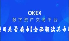 IBM区块链项目是否有币？