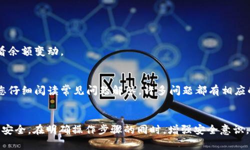    链信CCT提现到TPWallet的完整指南  / 

 guanjianci  链信CCT, TPWallet, 提现  /guanjianci 

什么是链信CCT和TPWallet
随着区块链技术的迅速发展，各种数字货币和代币层出不穷。其中，链信CCT作为一款创新的数字货币，逐渐受到用户的关注。链信CCT旨在通过区块链技术为用户提供安全、便捷的价值交换方式。同时，TPWallet作为一款多功能的数字钱包，支持多种加密货币的存储和交易，为用户提供了极大的便利。了解这两者，有助于我们更好地进行提现操作。

链信CCT的特点
链信CCT不仅仅是一种数字资产，它背后还有强大的技术支持和应用场景。首先，其高流动性使得用户能够随时进行交易，买卖操作非常灵活。其次，链信CCT采用了先进的区块链技术，确保所有交易的安全性和透明度。此外，它还具备智能合约功能，使得用户能够在没有中介的情况下进行信任交易。这些优势，使得链信CCT成为了许多投资者的首选。

TPWallet的优势
TPWallet作为一款极具可操作性的数字钱包，拥有多个显著优势。其用户界面友好，操作简单，即使是新手用户也能快速上手。此外，TPWallet支持多种数字货币，用户可以方便地管理自己的资产。安全性方面，TPWallet采用了行业领先的加密技术，最大限度地保护用户的资产。此外，它还提供了余额的实时监控，让用户时刻掌握资产动态。

为什么需要提现到TPWallet
不少用户选择将链信CCT提现到TPWallet，这背后有多方面的原因。首先，TPWallet作为一个综合性钱包，一站式提供了多种加密货币的管理功能，极大地方便了用户。其次，在TPWallet中用户可以享受到更高的安全性和隐私保护。此外，与其他钱包相比，TPWallet的提现手续费通常更低，这对于频繁交易的用户尤为重要。这些因素使得越来越多的用户选择将链信CCT提现到TPWallet。

链信CCT提现到TPWallet的步骤
提现操作看似复杂，实际上掌握一定的流程后即可轻松完成。下面将为您详细介绍提现至TPWallet的步骤，助您顺利操作。

步骤一：注册并验证TPWallet账号
首先，您需要下载并安装TPWallet应用，注册一个新账号。注册过程中，系统会要求您提供一些基本信息，并进行身份验证。确保您所提供的信息真实有效，以免影响后续的提现操作。完成注册后，为了避免潜在的安全风险，建议您开启双重验证功能。

步骤二：获取您的TPWallet地址
在TPWallet中注册成功后，您需要获取一个用于接收链信CCT的地址。打开TPWallet，选择CCT货币，系统将生成一个唯一的地址。请务必将该地址妥善保管，因为这是您提现的关键所在。在转账时，若输入错误的地址，将会导致资产的不可恢复损失。

步骤三：登录链信平台
接下来，您需要登录链信平台，进入CCT提现界面。在完成成功的注册后，使用您在链信平台注册的账号进行登录。如果您是首次使用链信，建议您认真阅读相关的操作指引，以便了解各项功能和注意事项。

步骤四：填写提现信息
在链信平台的提现页面，您需要填写TPWallet的地址及提现金额。务必仔细核对地址，以避免不必要的损失。在填写提现金额时，您需要确认账户中余额是否足够，包括考虑到可能产生的手续费。

步骤五：确认并提交提现申请
填写完所有信息后，仔细确认无误，点击提交按钮。链信平台会要求您进行验证码验证，以确保操作的安全性。在验证成功后，您的提现申请将被提交，系统会处理该请求。

步骤六：等待资金到账
成功提交后，您只需耐心等待资金到账。一般情况下，资金会在几分钟到数小时内到账，具体时间视网络状况和平台处理效率而定。在此期间，您可以随时登录TPWallet查看余额变动。

问题解决与支持
虽然提现流程相对简单，但在操作过程中，有时也会遇到各类问题。如果您在提现过程中遇到困难，可以寻求链信和TPWallet的客服支持，他们可以提供及时的帮助。建议您仔细阅读常见问题解答，许多问题都有相应的解决方案。

总结
通过以上介绍，您应对链信CCT提现到TPWallet的操作流程有了清晰的认识。电子钱包的使用极大地方便了数字资产的管理，选择合适的钱包也能为您的投资带来便利与安全。在明确操作步骤的同时，增强安全意识，确保资金安全是我们每个用户的责任。希望本篇文章能够帮助您顺利完成提现操作，让您的加密货币之旅更加顺畅。