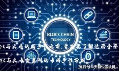 在讨论tpWallet与火币的同步