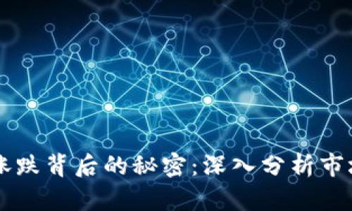 区块链币涨跌背后的秘密：深入分析市场波动原因