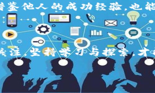 jiaoti区块链虚拟币是否已经封闭？知乎用户热议解析/jiaoti
区块链, 虚拟币, 封闭/guanjianci

引言：区块链和虚拟币概述
在过去的十年里，区块链技术和虚拟货币（或称加密货币）迅速崛起，成为金融科技领域最受关注的话题之一。这些新兴的数字资产打破了传统金融的界限，提供了去中心化、透明和安全的交易方式。然而，随着监管政策的逐步落地和市场的不确定性，很多用户开始质疑这一领域的未来发展，尤其是在