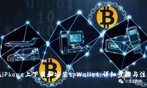 如何在iPhone上下载和安装tpWallet：详细步骤与注意事项