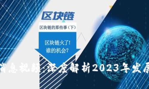 潼关区块链最新消息视频：深度解析2023年发展动态及投资机会
