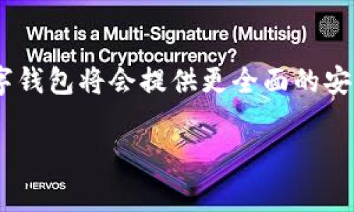 biani正常情况下tpWallet会被盗吗？保护数字资产安全的最佳实践/biani
tpWallet, 数字钱包安全, 虚拟货币保护/guanjianci

引言：数字资产与安全的双重挑战
随着虚拟货币的快速发展，越来越多的人开始使用数字钱包来存储和管理他们的资产。tpWallet作为一种流行的数字钱包选项，吸引了大量用户。然而，关于tpWallet是否会被盗的问题，成为了许多用户关注的焦点。需要明确的是，任何在线平台都可能面临安全风险，而确保资金安全的责任不仅在于平台本身，用户的安全意识和行为也是至关重要的。

tpWallet概述
tpWallet是一个面向广大用户的数字钱包平台，支持多种虚拟货币的存储和交易。它以方便易用、界面友好而受到青睐。用户可以通过tpWallet轻松进行资产管理、交易操作、以及跨平台的资产转移。然而，使用tpWallet和其他数字钱包一样，都要面对潜在的安全风险。

数字钱包被盗的常见原因
对任何数字钱包来说，被盗的原因多种多样，通常包括以下几个方面：
ul
  listrong恶意软件攻击：/strong黑客会通过恶意软件侵入用户的设备，从而获取钱包的私钥或其他敏感信息。/li
  listrong钓鱼攻击：/strong在网络环境中，用户可能受到伪装网站的诱骗，输入自己的钱包信息，导致资金被盗。/li
  listrong弱密码：/strong如果使用的密码过于简单或者重复使用，攻击者可能会通过暴力破解或社交工程手段获取访问权限。/li
  listrong公开Wi-Fi网络：/strong在不安全的网络环境下进行交易也会增加黑客攻击的风险。/li
/ul

tpWallet的安全性分析
tpWallet在安全性方面采取了一系列措施来保护用户的资产。例如，采用加密技术确保数据传输的安全，同时支持双因素身份验证（2FA），增加了用户账户的安全防护层。此外，tpWallet团队不断跟进最新的安全威胁，并进行系统升级，修补漏洞。

如何提高tpWallet的安全性
尽管tpWallet提供了一定的安全保障，但是用户仍然需要采取额外措施来保护自己的资产，以下是一些有效的安全建议：
ul
  listrong启用双因素身份验证：/strong确保启用2FA，增加账户的安全性。即使密码被盗，攻击者也无法直接访问账户。/li
  listrong使用强密码：/strong创建复杂且独特的密码，避免使用与其他服务相同的密码。/li
  listrong定期更新软件：/strong确保钱包应用程序和设备操作系统及时更新，修补可能存在的安全漏洞。/li
  listrong警惕链接和邮件：/strong不随便点击不明链接，对电子邮件中的要求提供个人信息保持警惕。/li
  listrong备份和恢复：/strong定期备份钱包数据，确保在遇到问题时可以快速恢复。/li
/ul

案例研究：tpWallet的安全事件
虽然tpWallet目前尚未发生大规模的安全事件，但市场上其他数字钱包的失盗案例为我们提供了深刻的教训。例如，某知名钱包由于未能及时修补系统漏洞而导致大量用户资产被窃取，给用户造成了巨大的经济损失。尽管该钱包进行了补救措施，但用户失去的信任却难以挽回。

数字资产保护的文化背景
数字资产的兴起，不仅是技术发展的结果，也影响着人们的文化观念。在许多文化中，财富的保护被视作一种社会责任，个人应该对自己的资产采取积极的保护措施。尤其在当前社会数字化程度不断加深的背景下，保护数字资产的意识日益增强，用户需要不断学习更新的安全知识，以适应技术发展的步伐。

结论：安全永远是第一位的
总的来说，tpWallet作为一个数字钱包，其安全性相对较高，但用户必须积极采取预防措施，以减少被盗风险。未来，随着安全技术的进步，相信tpWallet和其他数字钱包将会提供更全面的安全保障。同时，增强用户的安全意识和行为规范，也是数字资产保护不可或缺的一部分。只有这样，才能在这个数字化的时代，安全地管理和交易自己的资产。

在面对虚拟货币风潮之际，用户与平台的安全合作，必将成为守护数字财富的关键所在。只有携手共进，才能在这个变幻莫测的市场中，保护好每一份心血。