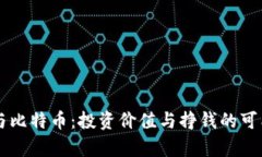 区块链与比特币：投资价