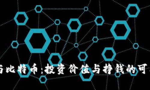 区块链与比特币：投资价值与挣钱的可能性分析