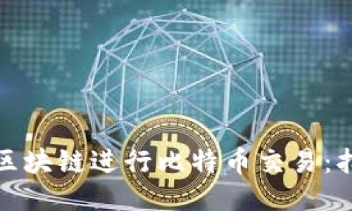 如何使用区块链进行比特币交易：指南与技巧