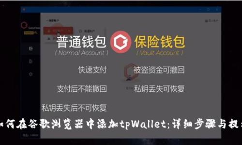 如何在谷歌浏览器中添加tpWallet：详细步骤与提示