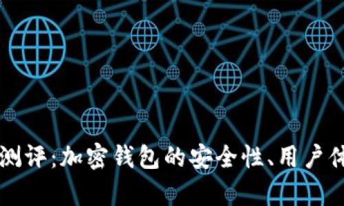 tpWallet全面测评：加密钱包的安全性、用户体验与功能分析