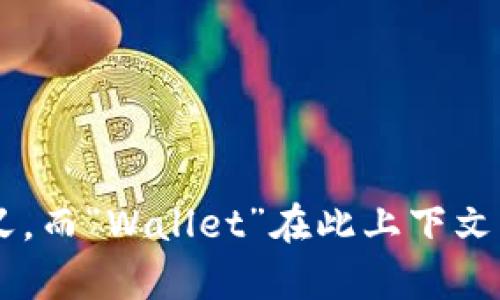 “tpWallet”可以翻译为“tp钱包”，其中“tp”是一个缩写或品牌名，可能需要根据具体上下文来理解其含义，而“Wallet”在此上下文中指的是“钱包”。如果您需要更多的详细信息或者背景，请提供更多的上下文，我将很高兴为您提供帮助。