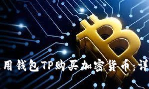 如何使用钱包TP购买加密货币：详尽指南