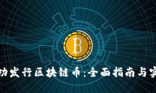 如何成功发行区块链币：全面指南与实用策略