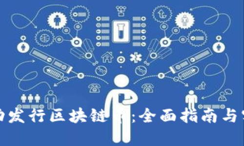 如何成功发行区块链币：全面指南与实用策略