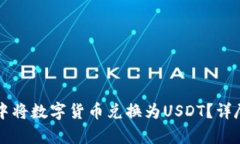 如何在tpWallet中将数字货币