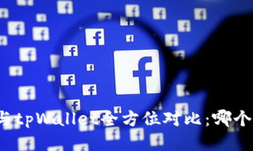 小狐狸钱包与tpWallet全方位对比：哪个更加适合你？