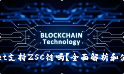 tpWallet支持ZSC链吗？全面解析和使用指南