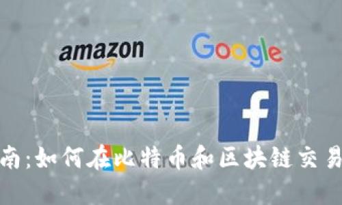 炒币投资指南：如何在比特币和区块链交易中获得成功